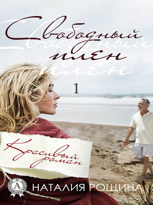 cover image of Свободный плен